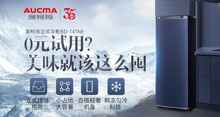澳柯玛立式冷柜免费试用第二波福利开启