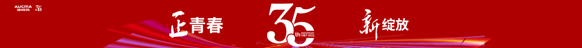澳柯玛35周年·正青春 新绽放