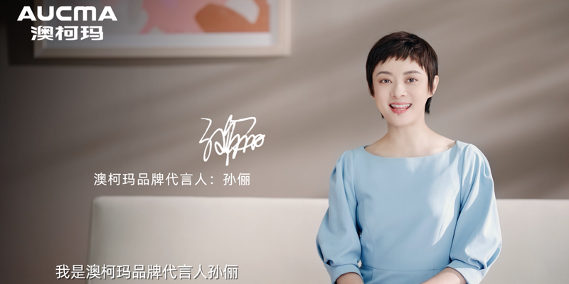 孙俪代言澳柯玛：她是一位大满贯实力派明星，也是一位充满温情的品质生活家，欢迎孙俪成为“温度科技专家”澳柯玛的品牌代言人