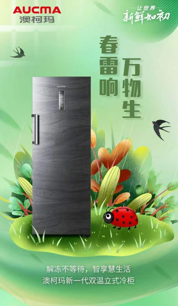 保鲜新格局，澳柯玛发布新一代双温立式冷柜
