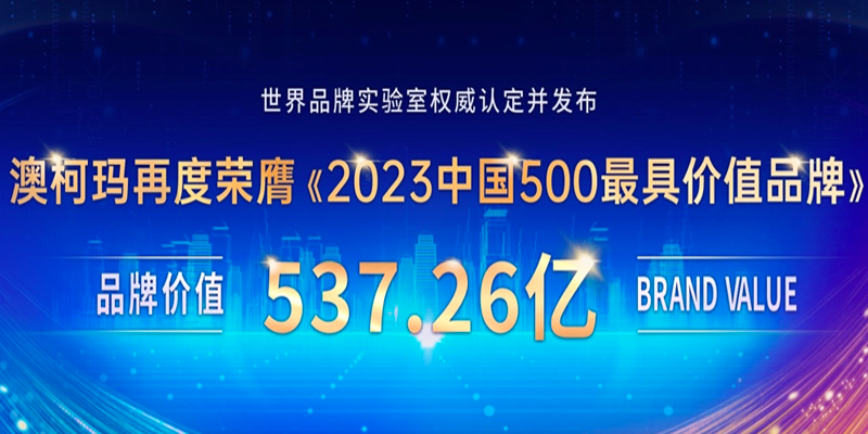 品牌价值537亿，澳柯玛蝉联“中国500最具价值品牌”