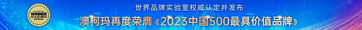 品牌价值537亿，澳柯玛蝉联“中国500最具价值品牌”