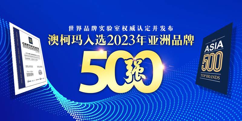 澳柯玛荣登“2023年亚洲品牌500强”