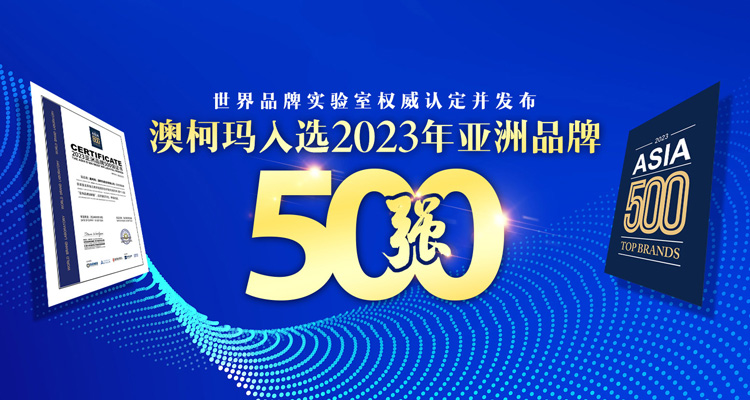 澳柯玛荣登“2023年亚洲品牌500强”