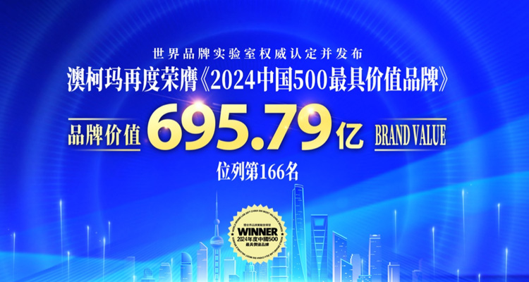 品牌价值695亿，澳柯玛获“2024中国500最具价值品牌”
