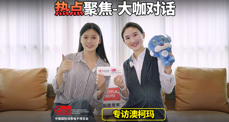 2024电博会前瞻：温度科技专家澳柯玛精彩亮点抢“鲜”看