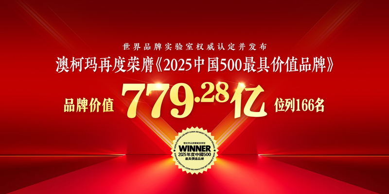澳柯玛再度荣膺《2025年中国500最具价值品牌》