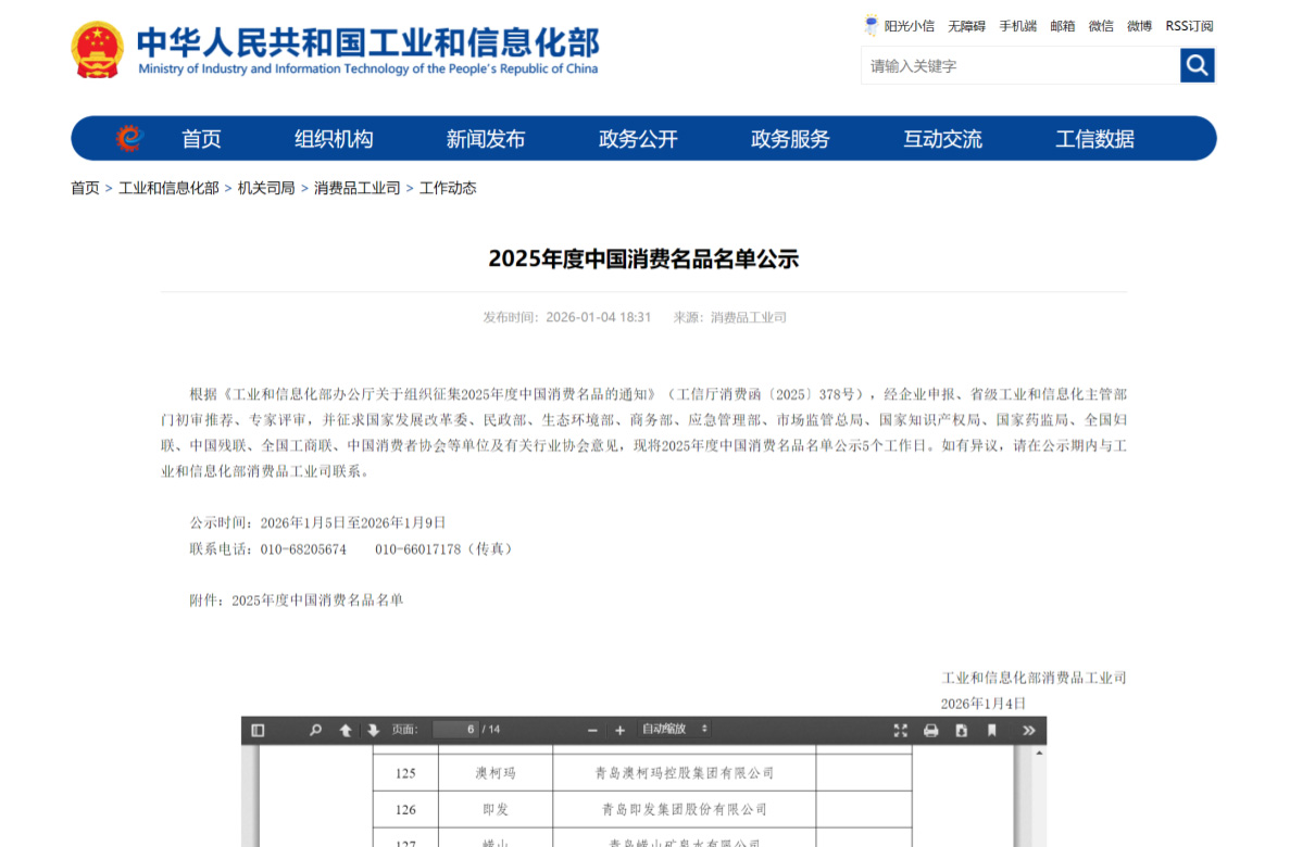 澳柯玛入选2025年度中国消费名品