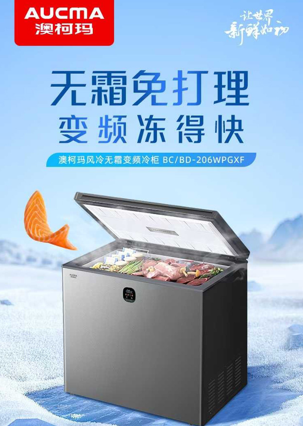 &ldquo;无霜免打理，变频冻得快&rdquo;，澳柯玛冷柜马到成功