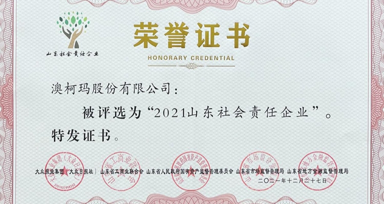 澳柯玛入选“2021山东社会责任企业”