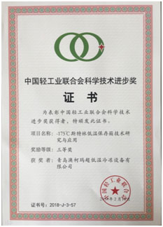 澳柯玛获科学技术奖励