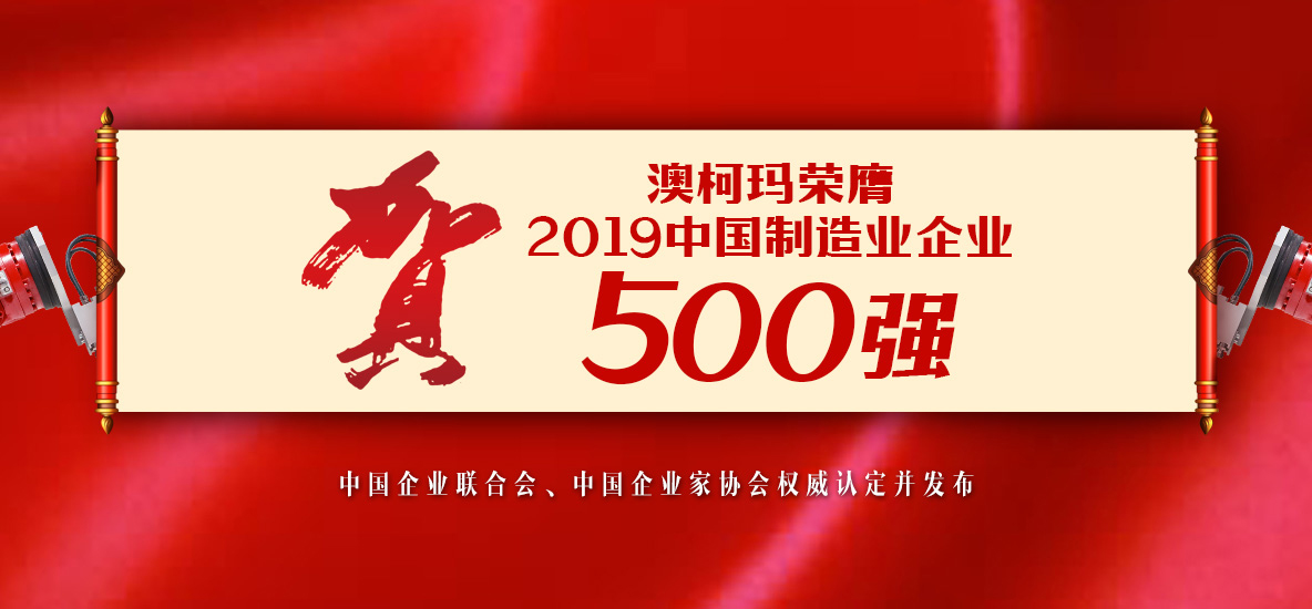 澳柯玛入选中国制造业企业500强