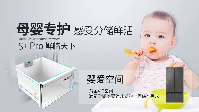  星光大道甄选，澳柯玛S+Pro冰箱呵护母婴健康