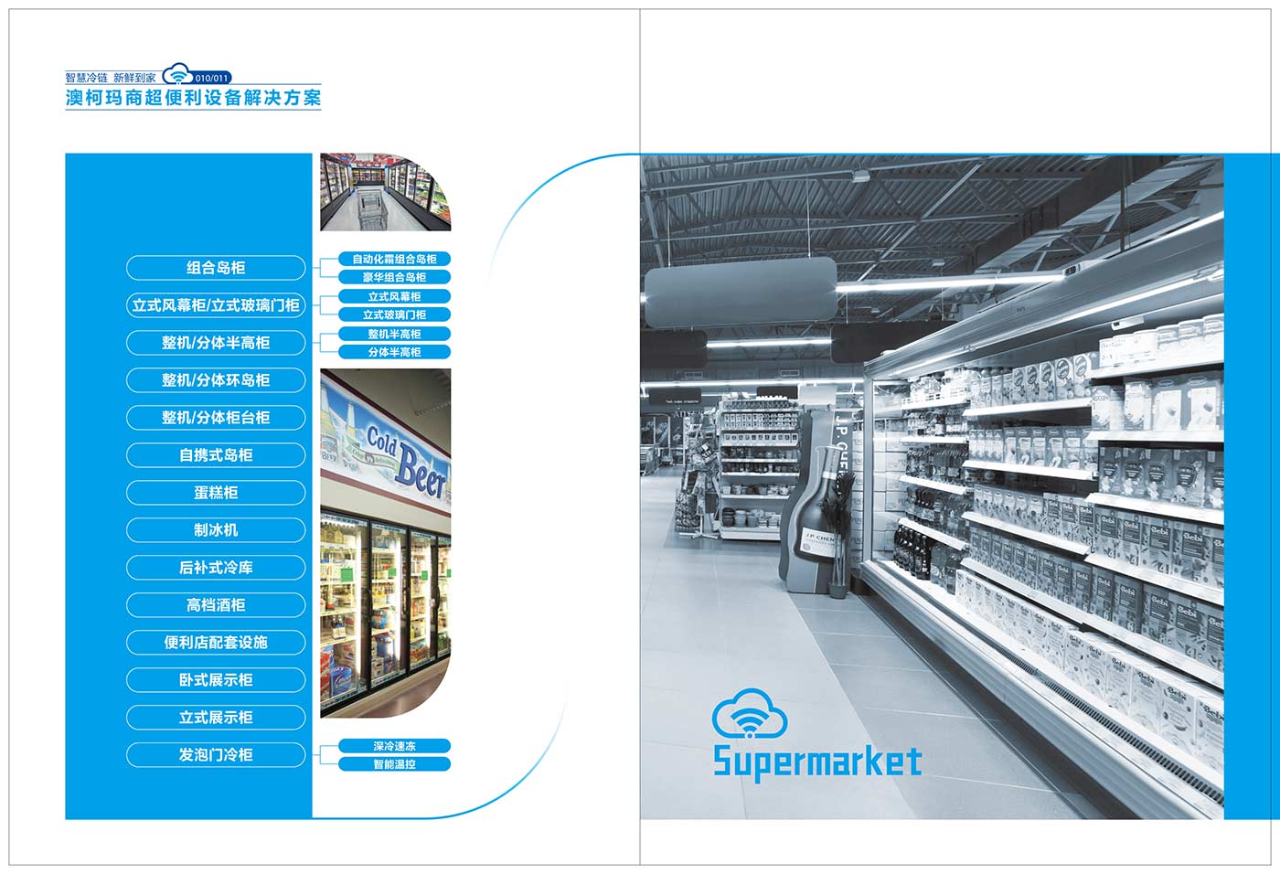 澳柯玛商超便利店设备解决方案