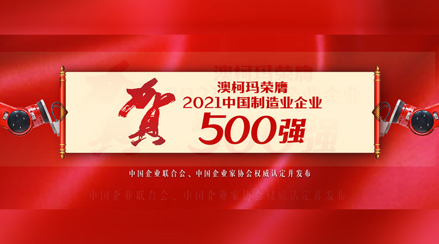 澳柯玛入选“2021中国制造业企业500强”