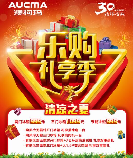 欢乐大放价澳柯玛带你劲爽“清凉之夏”